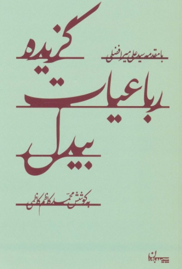 تصویر  گزیده رباعیات بیدل